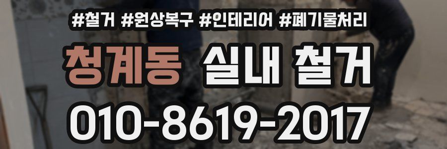 청계동 실내 철거