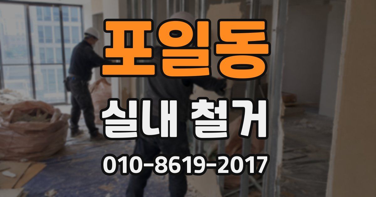 포일동 실내 철거