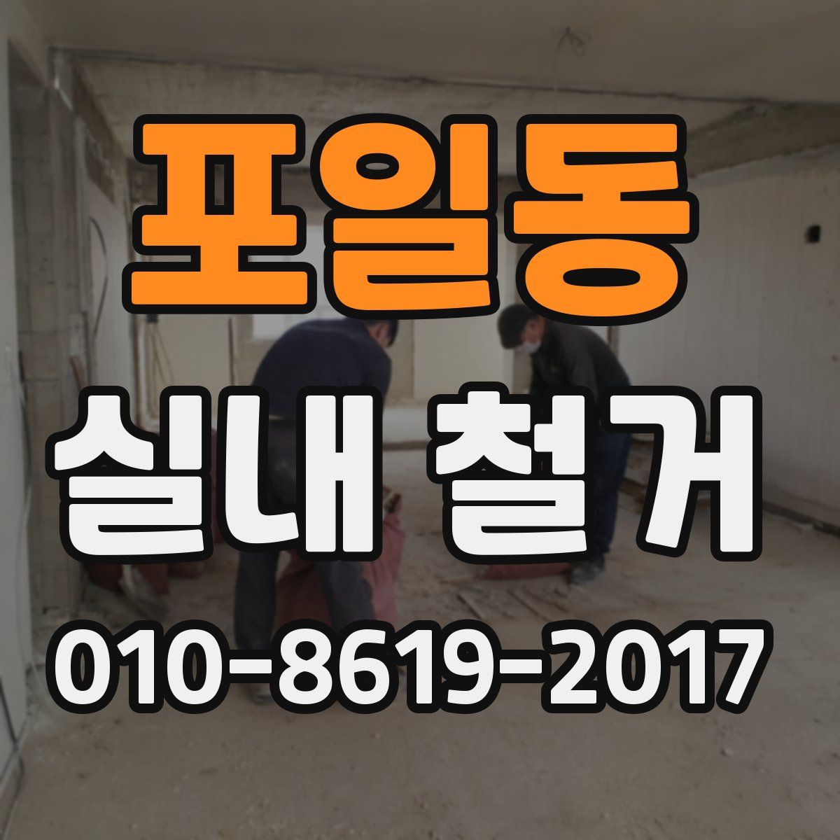 포일동 실내 철거