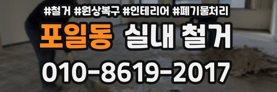 포일동 실내 철거