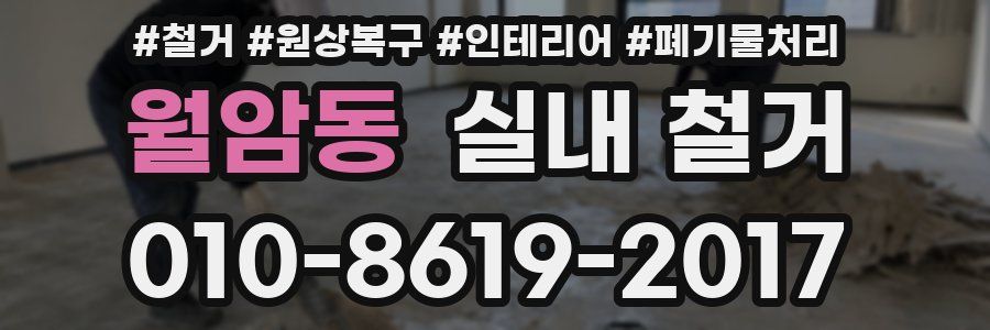 월암동 실내 철거
