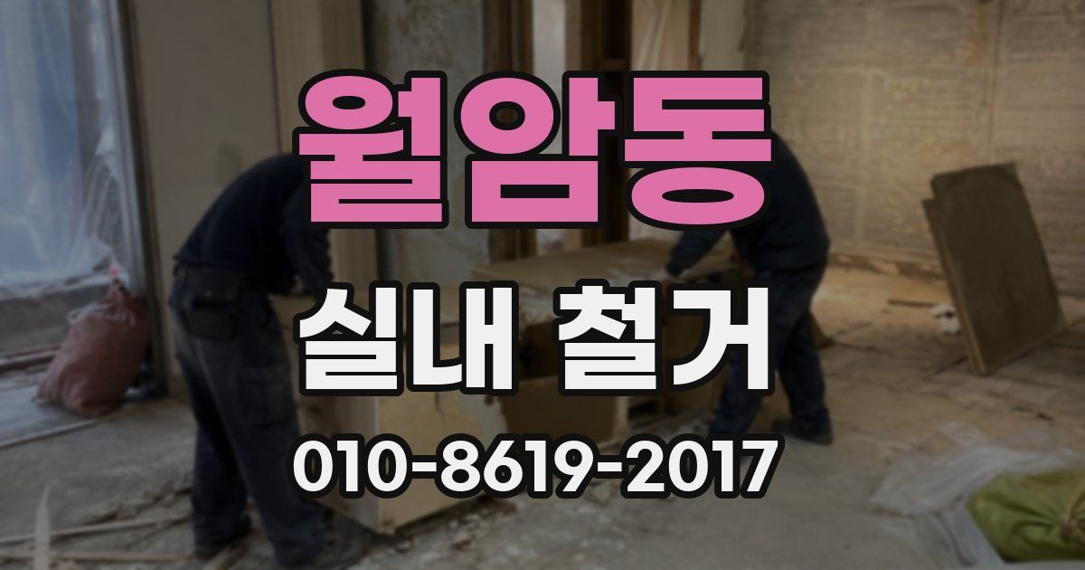 월암동 실내 철거