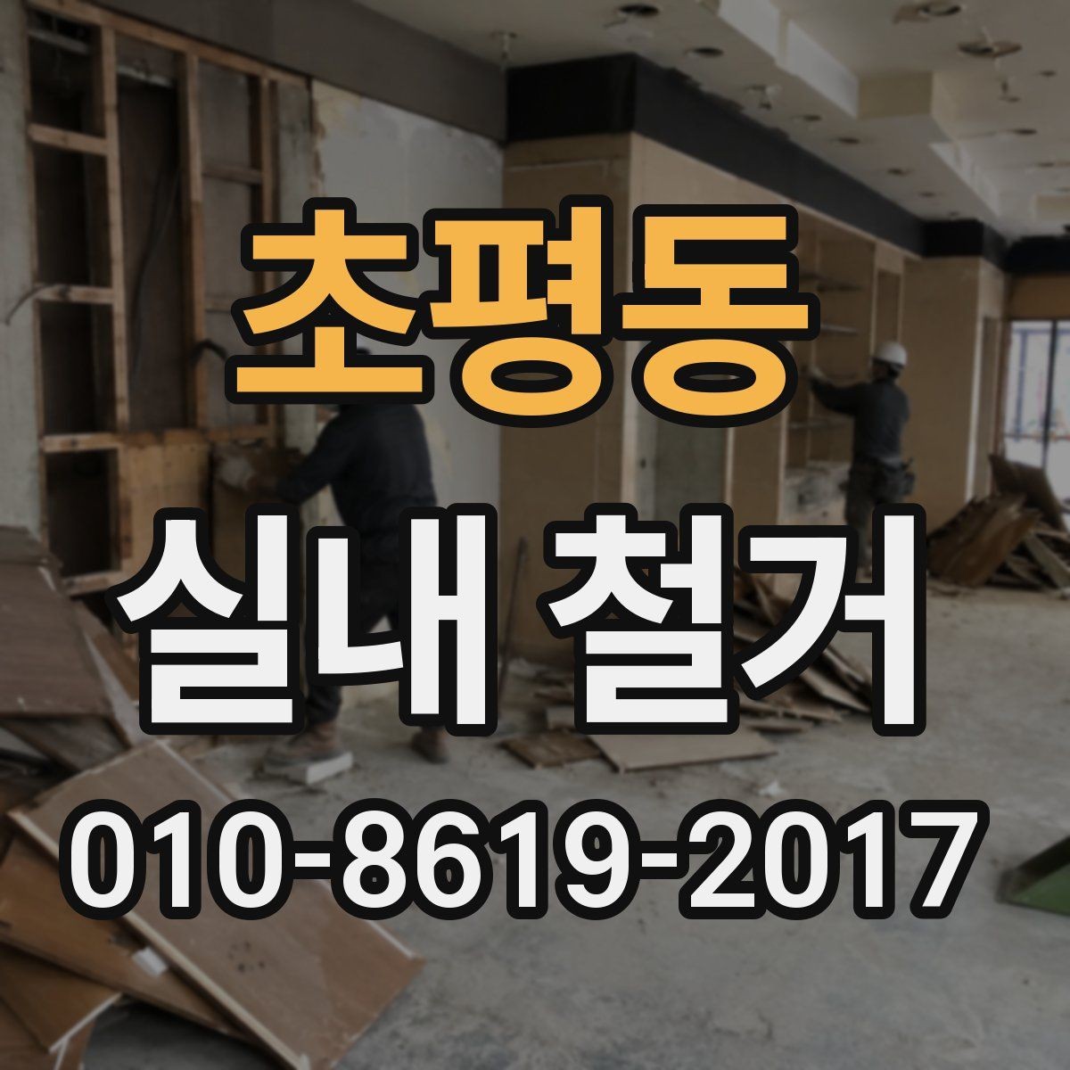 초평동 실내 철거 금액이 달라지는 요인
