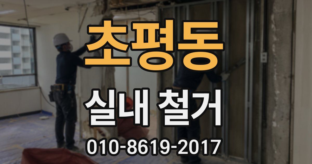 초평동 실내 철거