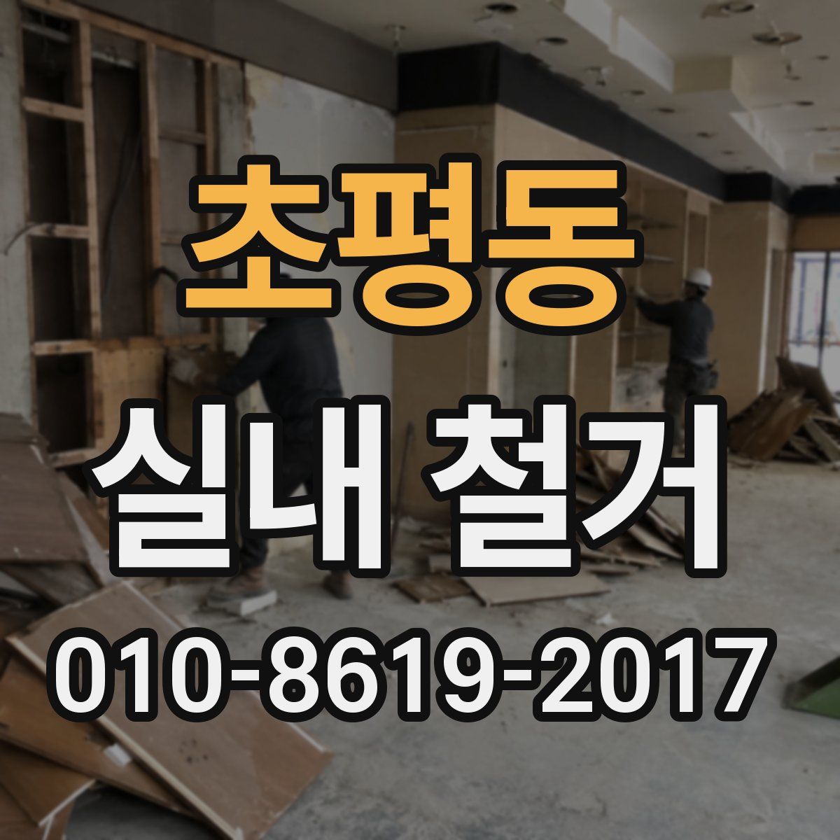 초평동 실내 철거