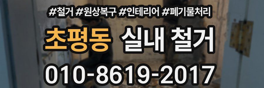 초평동 실내 철거