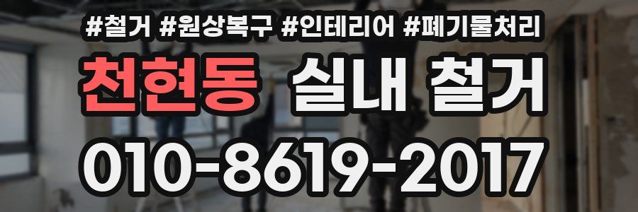 천현동 실내 철거