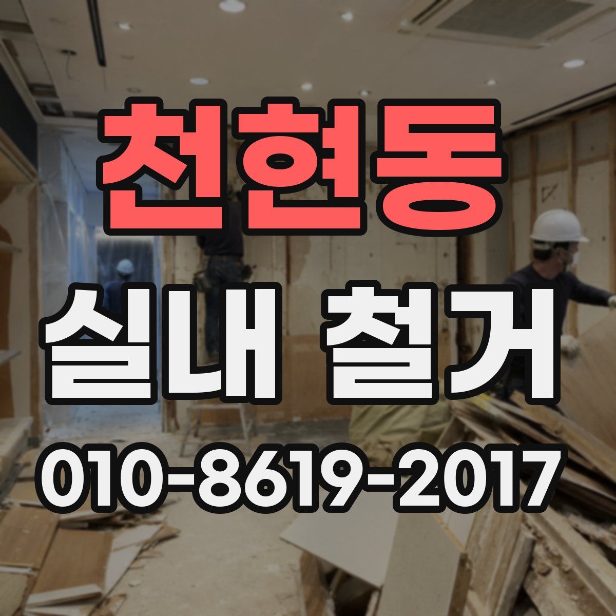 천현동 실내 철거