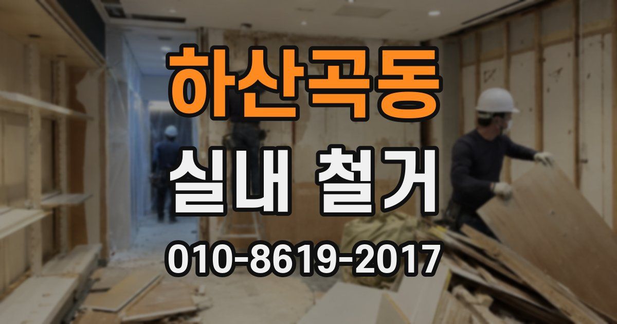 하산곡동 실내 철거