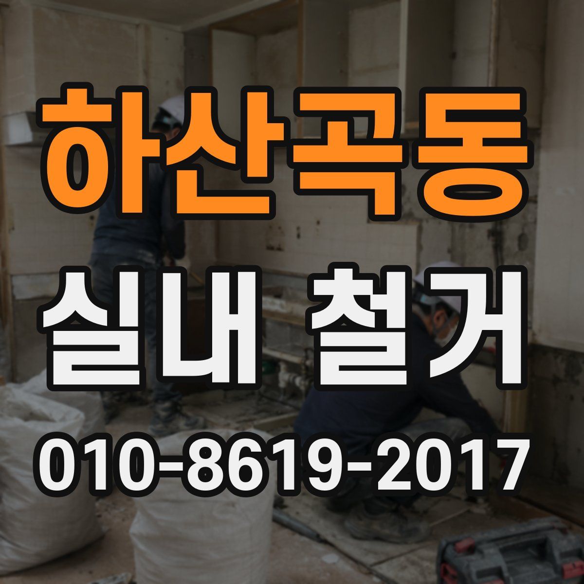 하산곡동 실내 철거
