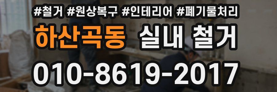 하산곡동 실내 철거