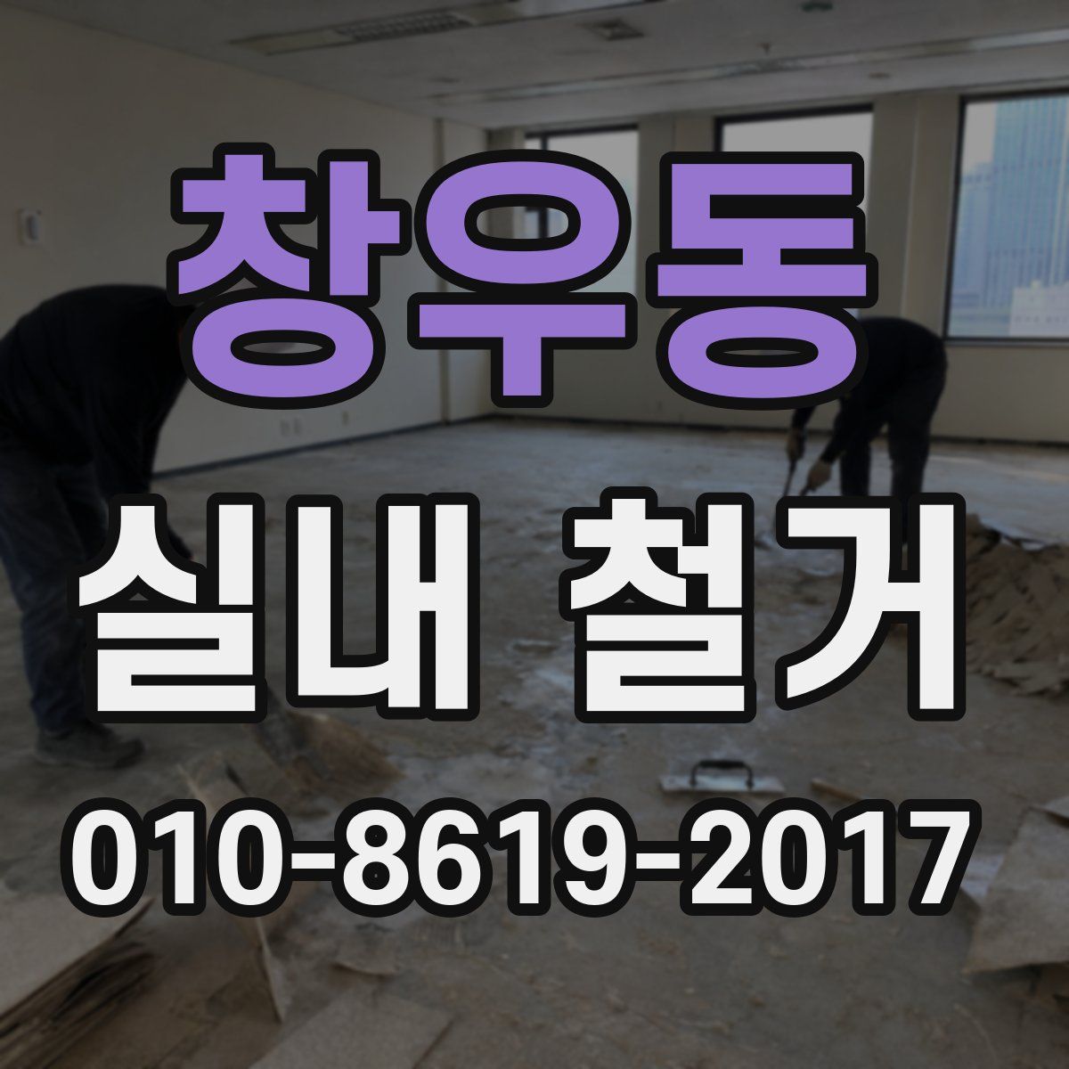 창우동 실내 철거