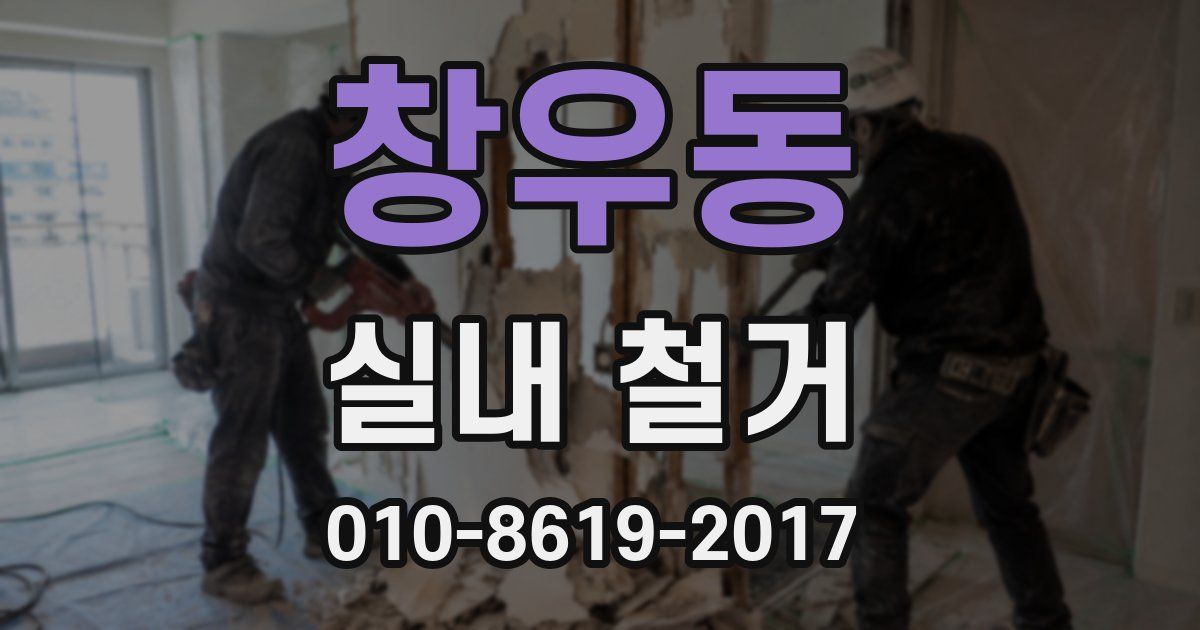 창우동 실내 철거