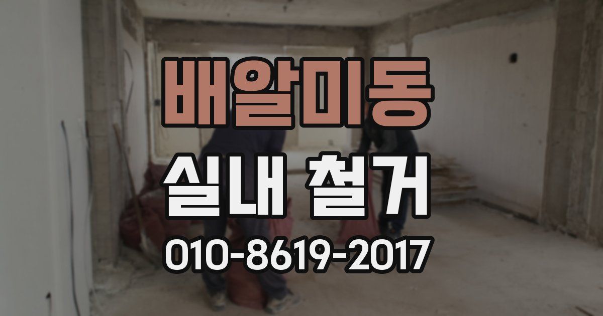 배알미동 실내 철거