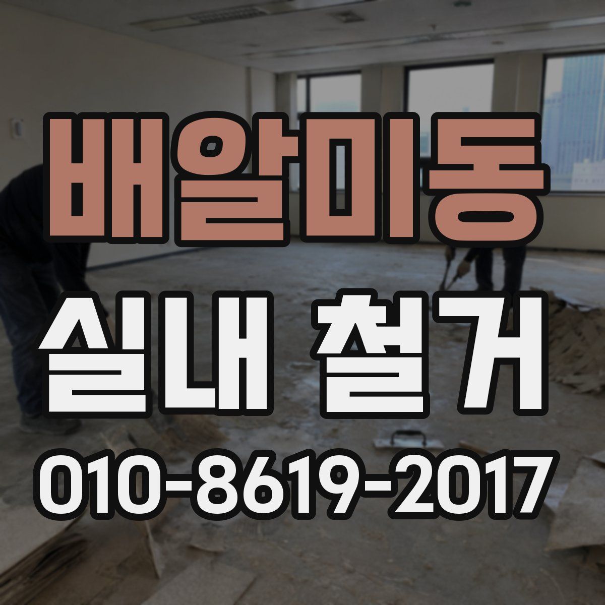 배알미동 실내 철거