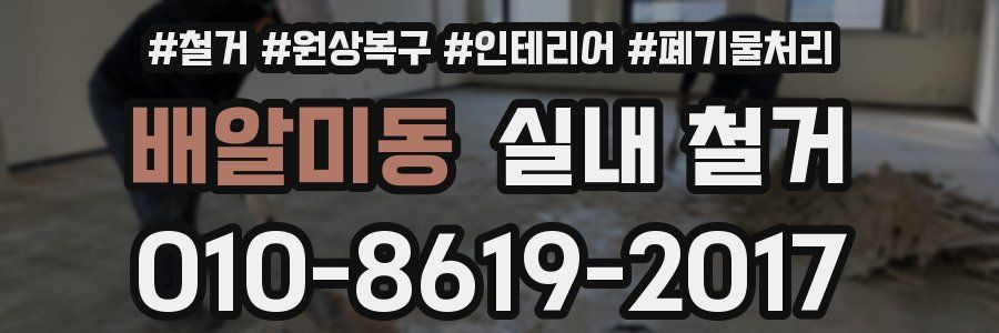 배알미동 실내 철거