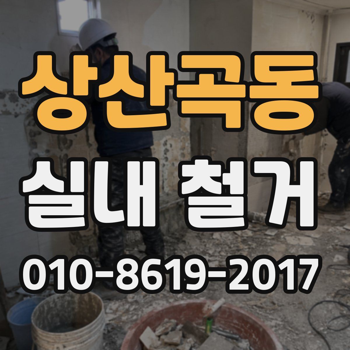 상산곡동 실내 철거