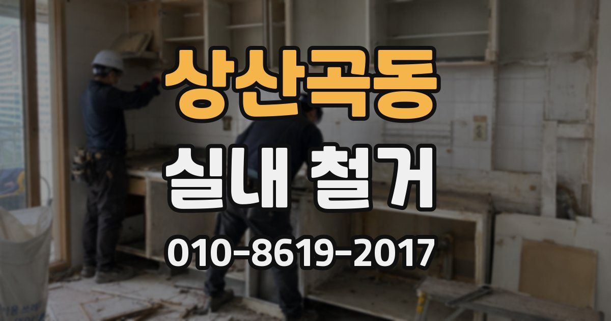 상산곡동 실내 철거