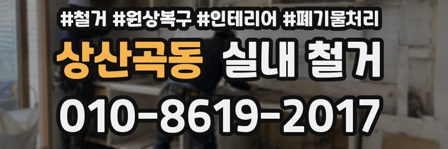 상산곡동 실내 철거