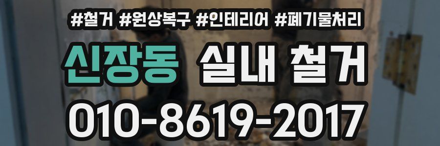 신장동 실내 철거
