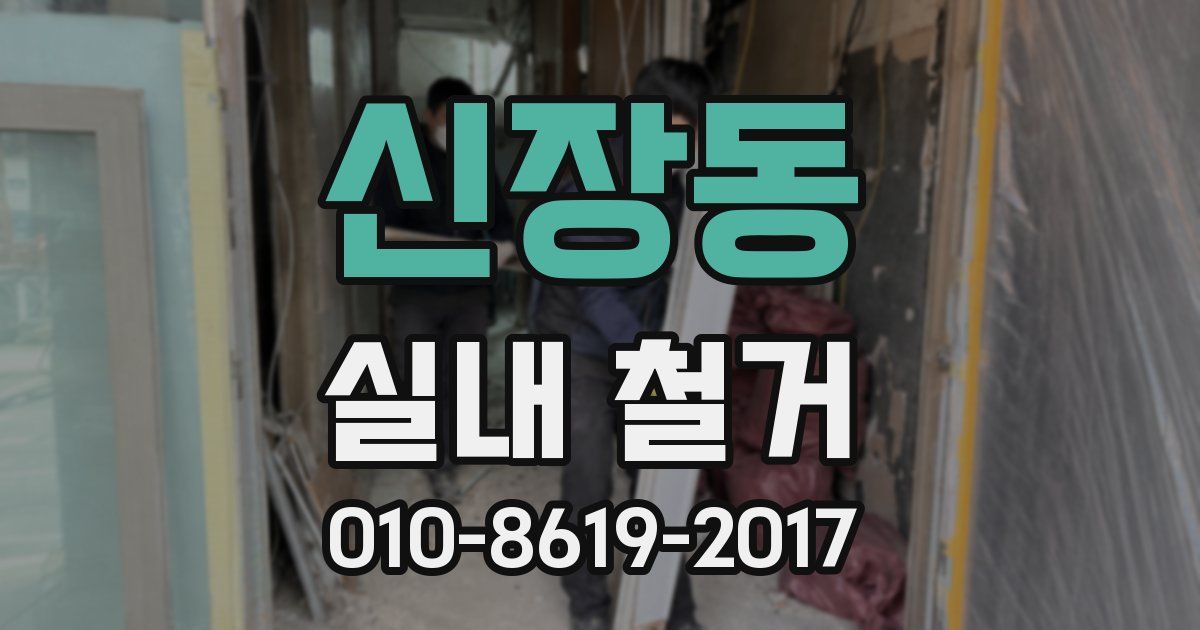 신장동 실내 철거