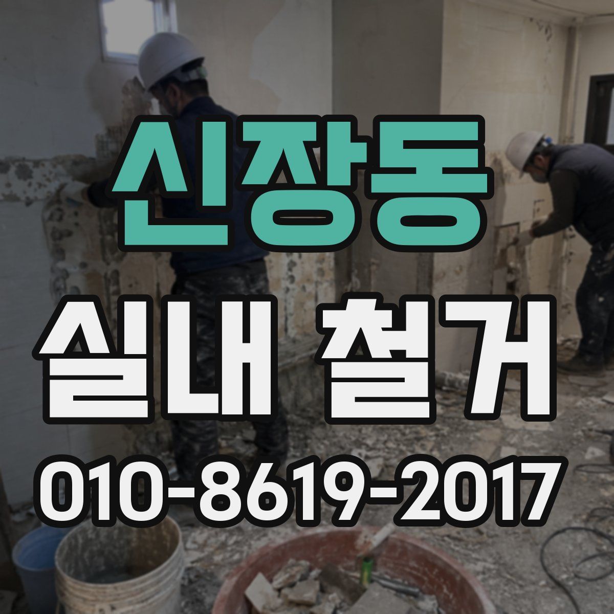신장동 실내 철거