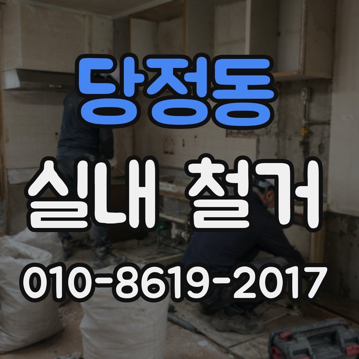 당정동 실내 철거 비용 협의 전 알아둘 기준