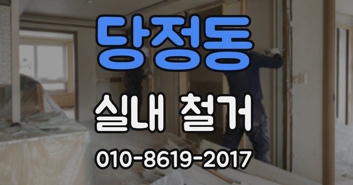 당정동 실내 철거