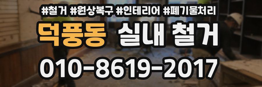 덕풍동 실내 철거