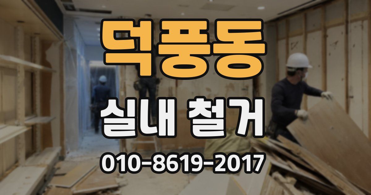덕풍동 실내 철거