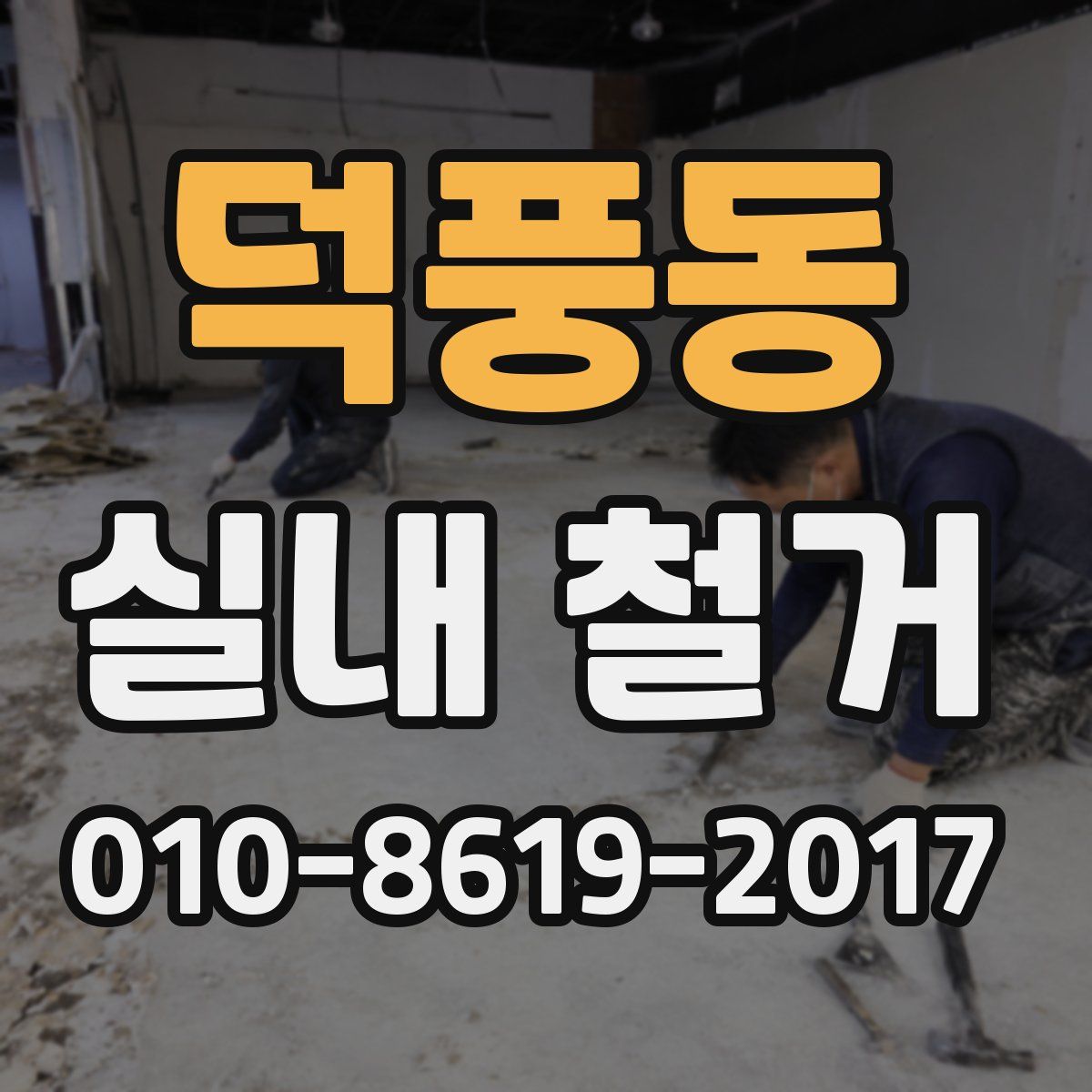 덕풍동 실내 철거