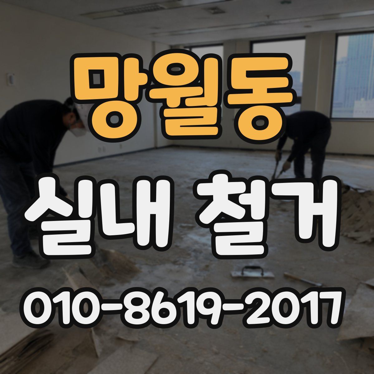 망월동 실내 철거