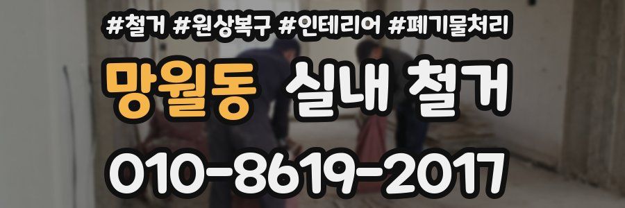 망월동 실내 철거