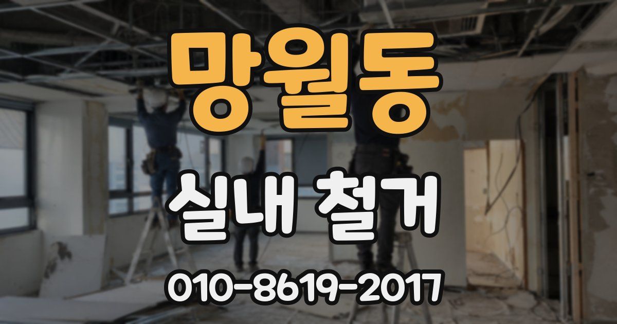 망월동 실내 철거