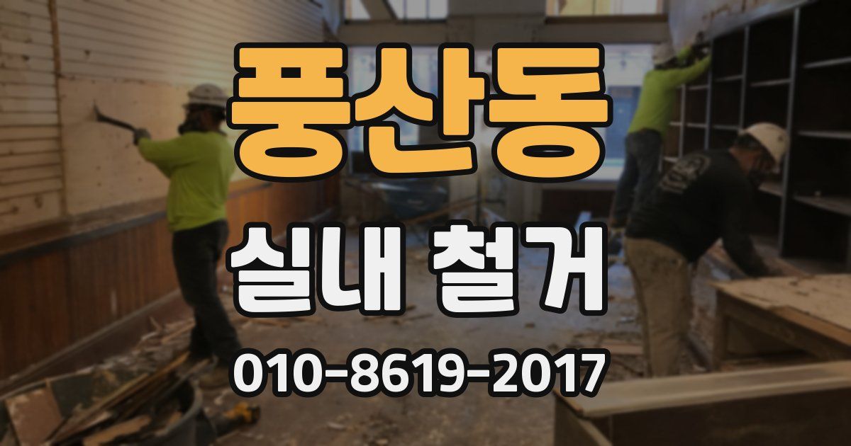 풍산동 실내 철거
