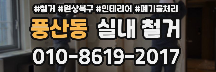 풍산동 실내 철거