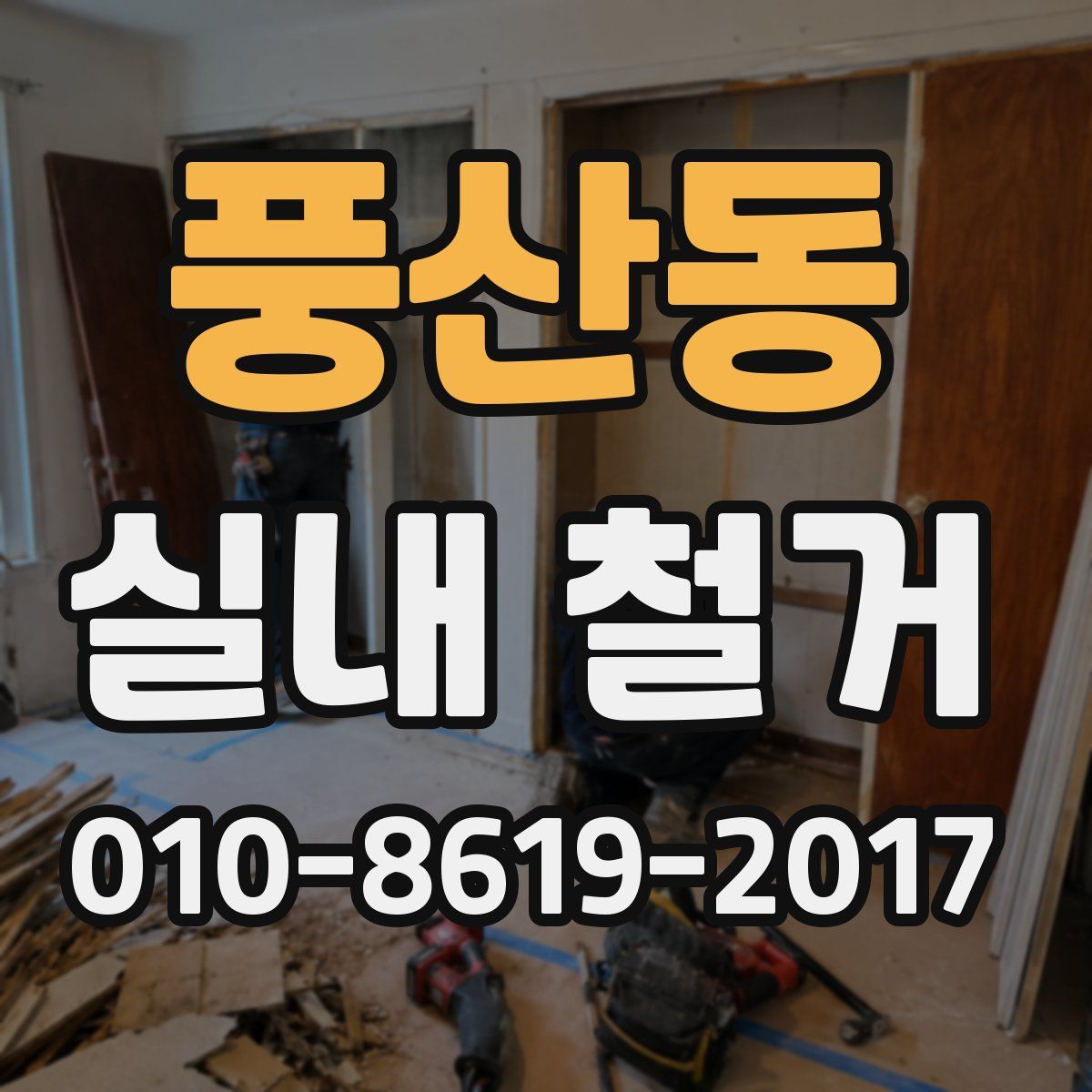 풍산동 실내 철거