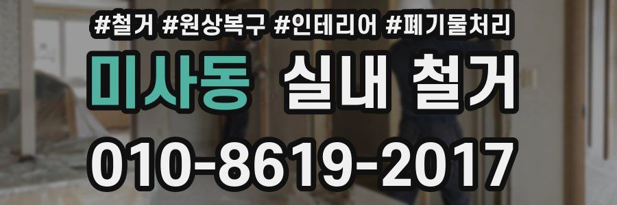 미사동 실내 철거