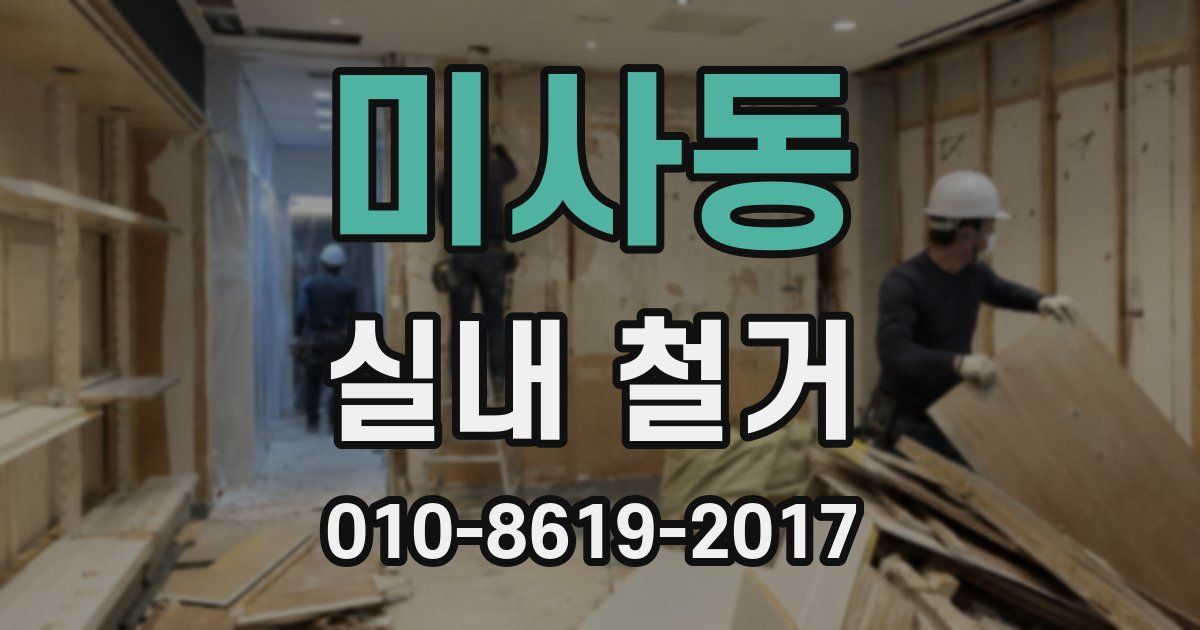 미사동 실내 철거