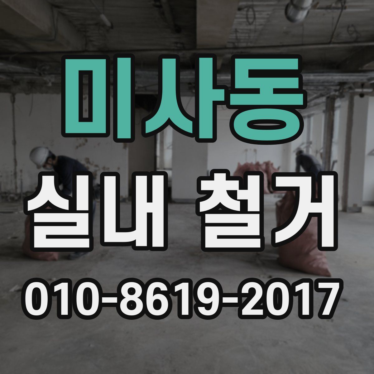 미사동 실내 철거