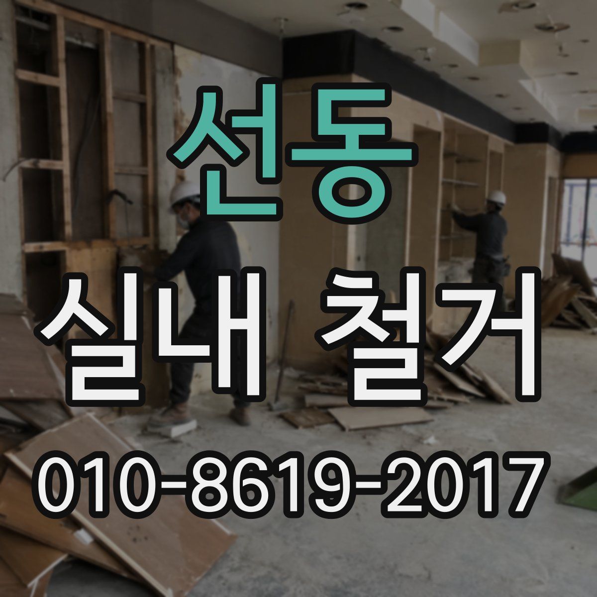 선동 실내 철거