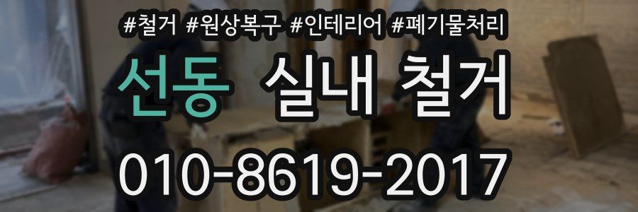 선동 실내 철거