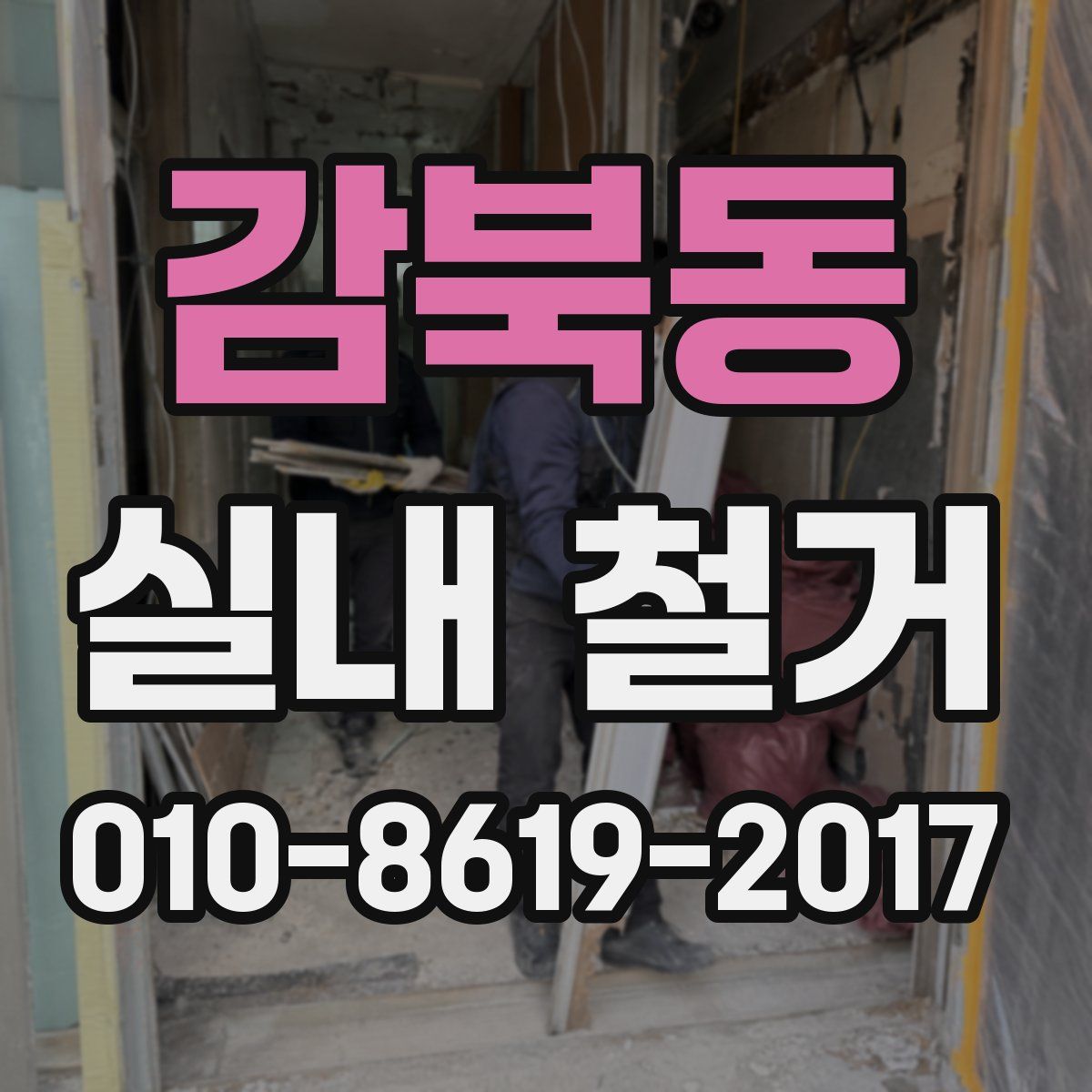 감북동 실내 철거