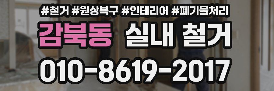 감북동 실내 철거