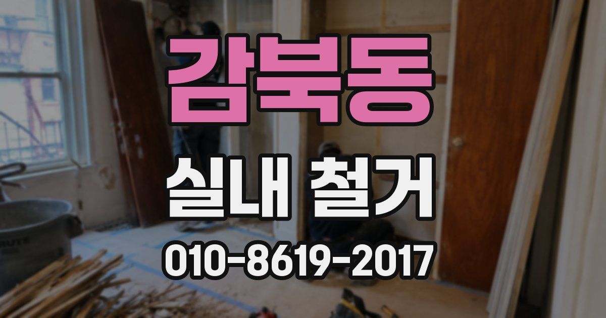감북동 실내 철거