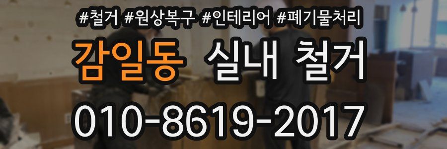 감일동 실내 철거