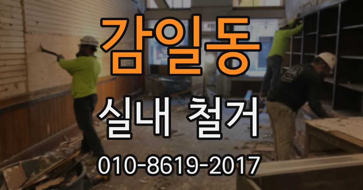 감일동 실내 철거