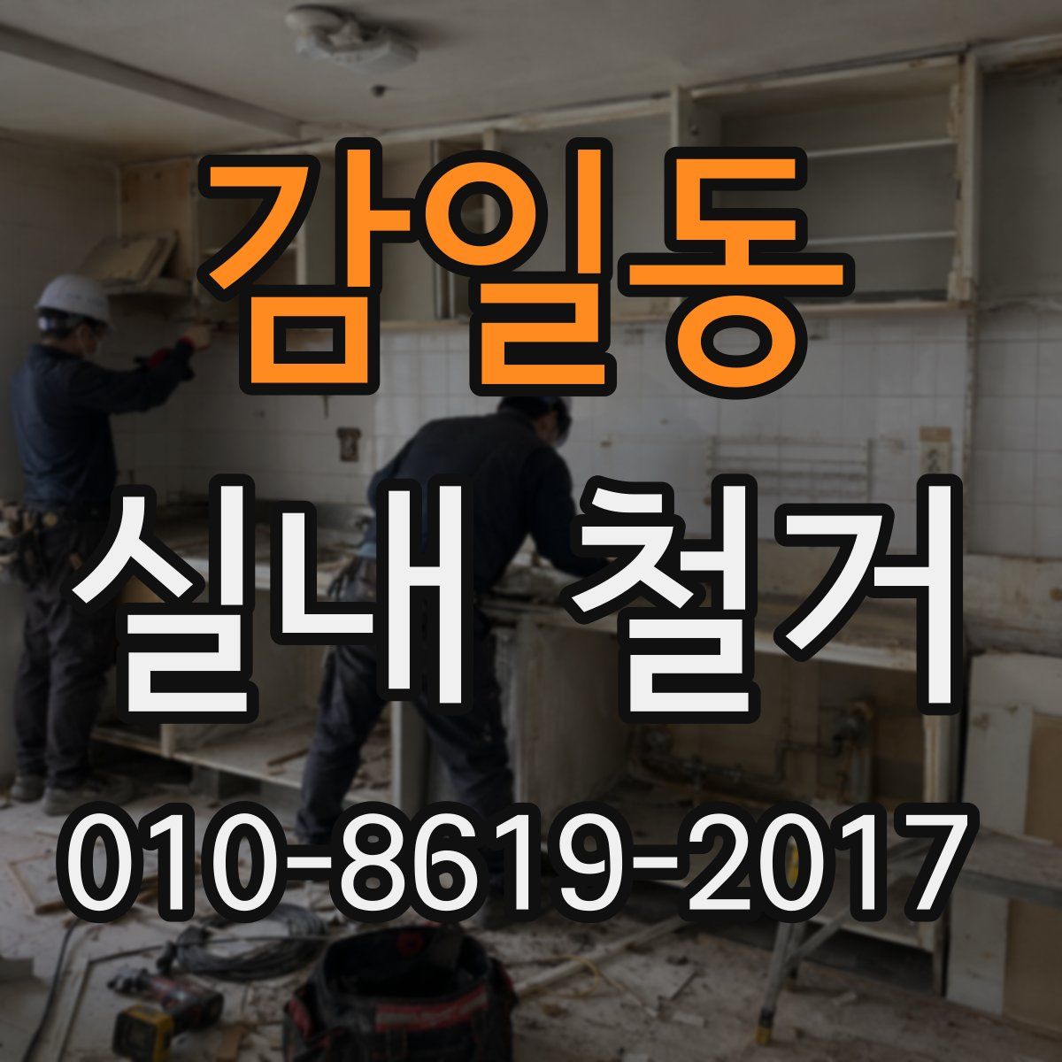감일동 실내 철거