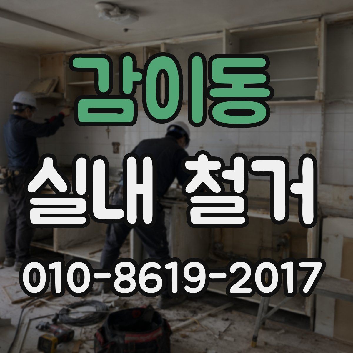 감이동 실내 철거 후 쓰레기 처리 비용은 어떻게 정해질까