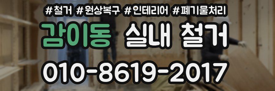 감이동 실내 철거
